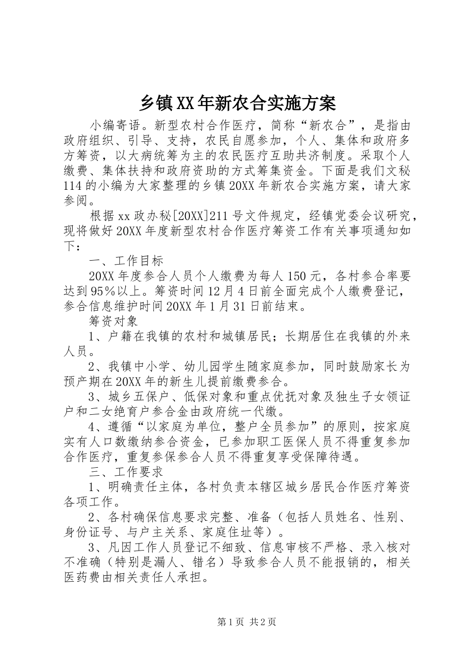 乡镇新农合实施方案_第1页