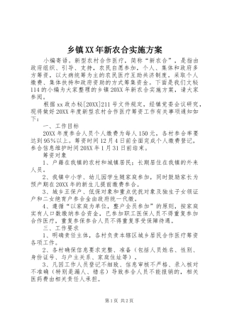 乡镇新农合实施方案