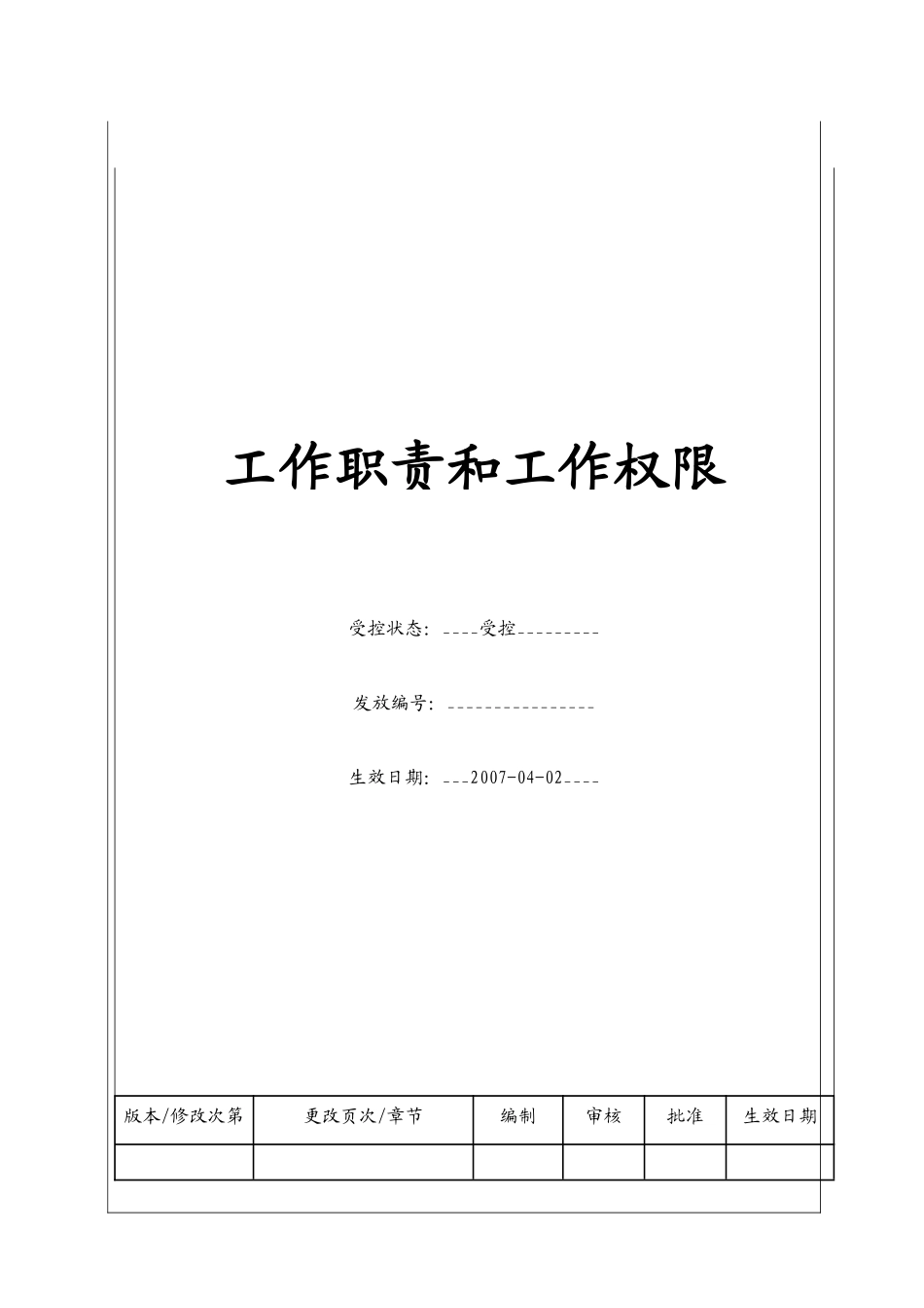 人力资源-(BT-XM-CW-202)工作职责和工作权限_第1页