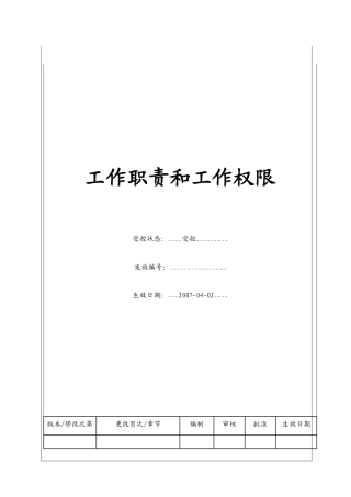 人力资源-(BT-XM-CW-202)工作职责和工作权限