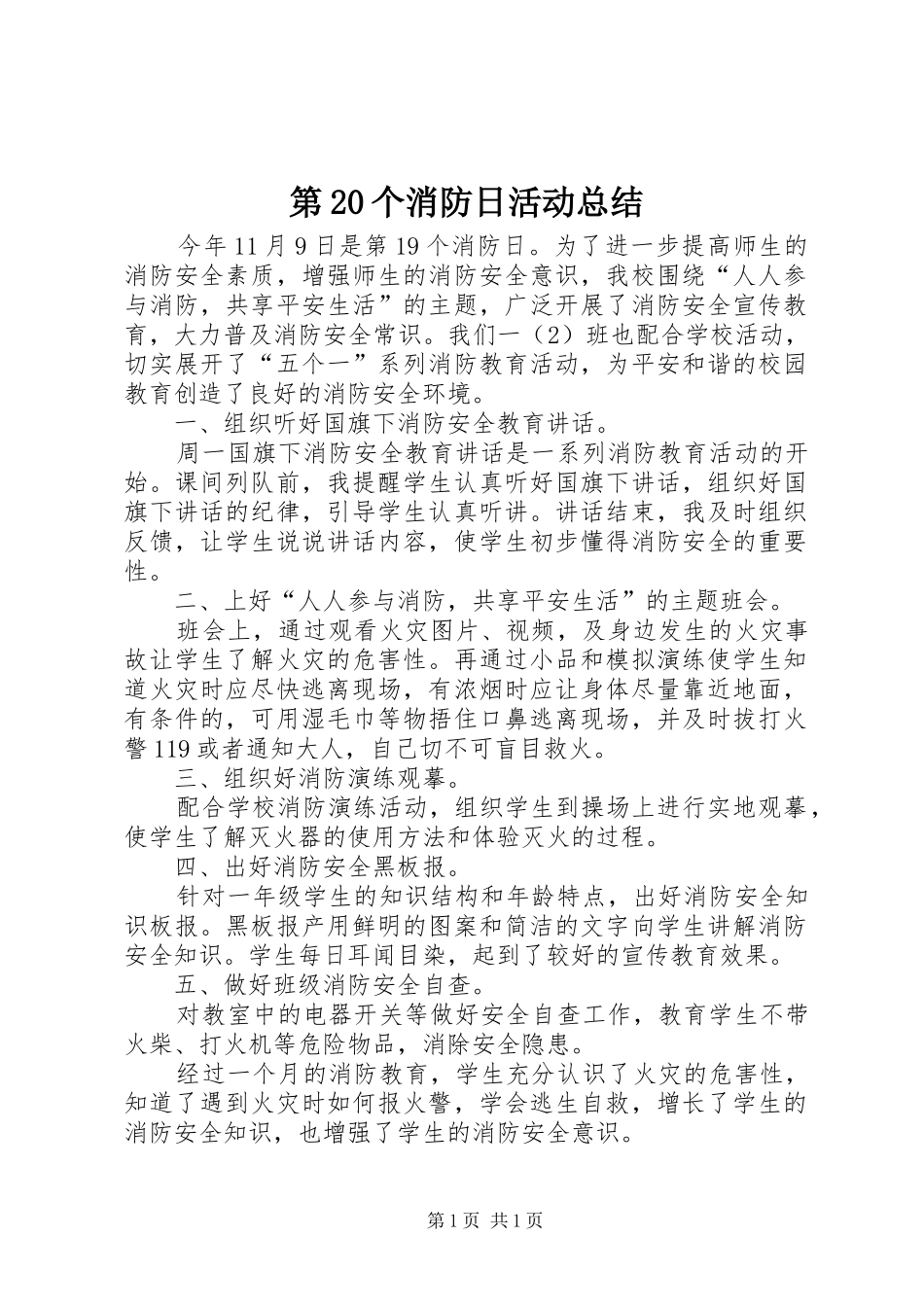 第20个消防日活动总结_第1页