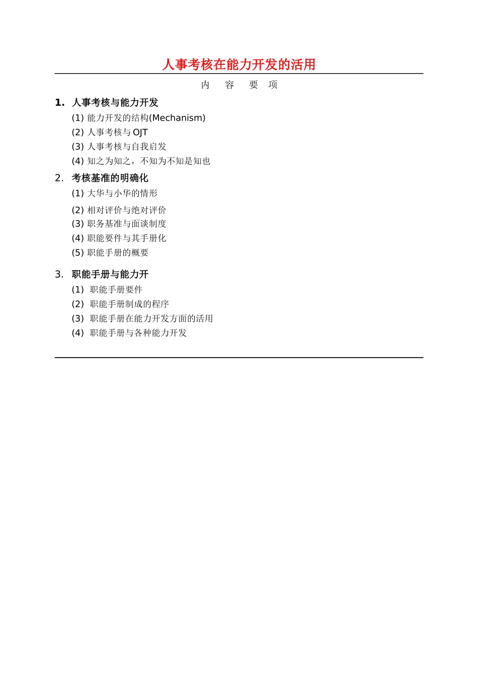 人事考核在能力开发的活用(1)_第1页