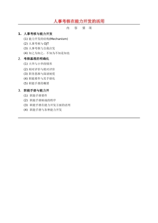 人事考核在能力开发的活用(1)