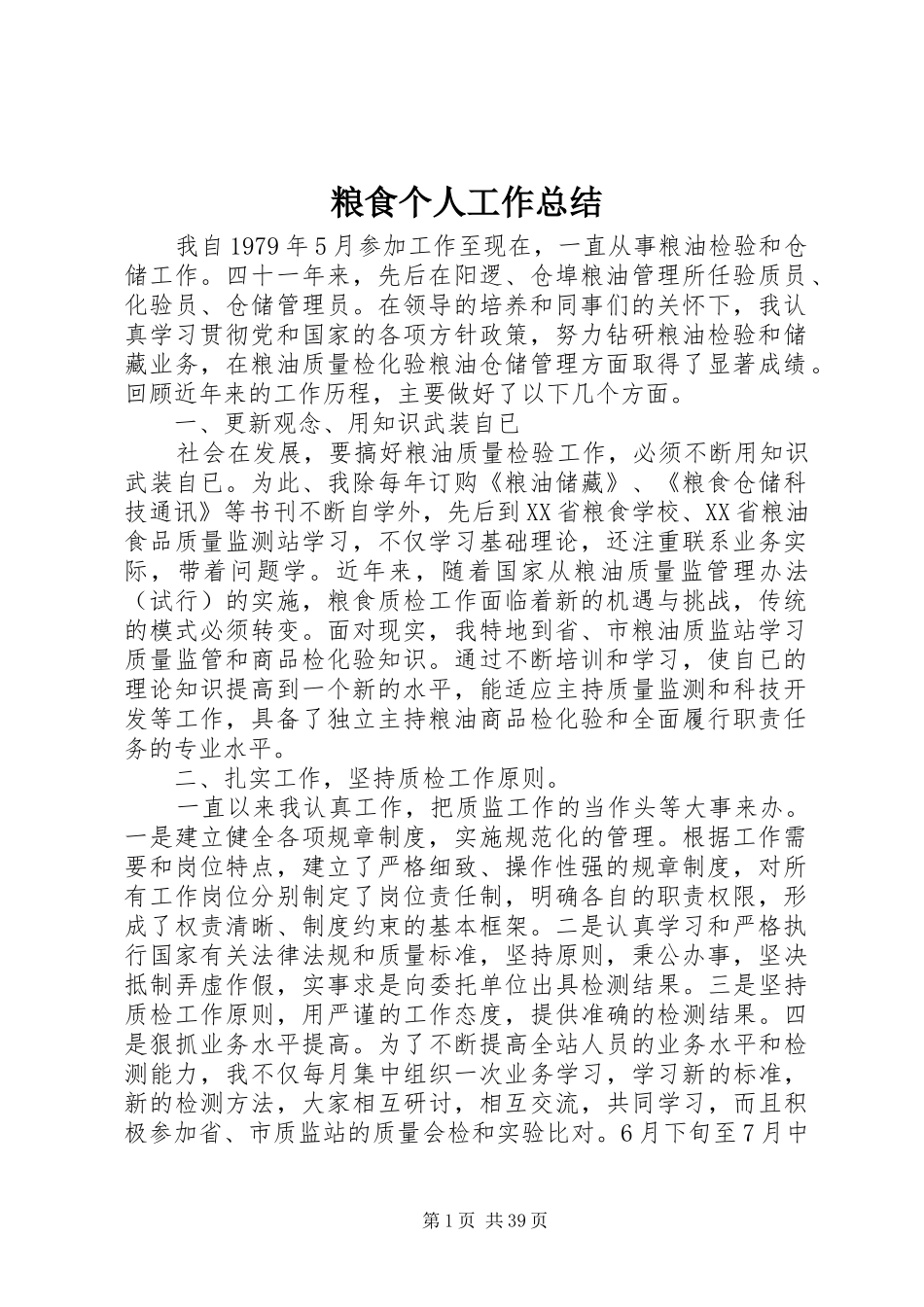 粮食个人工作总结_第1页