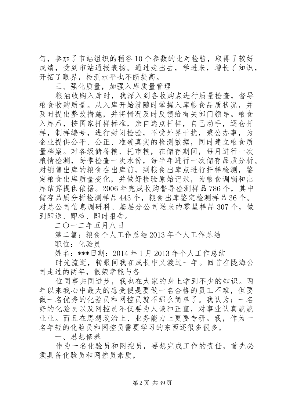 粮食个人工作总结_第2页