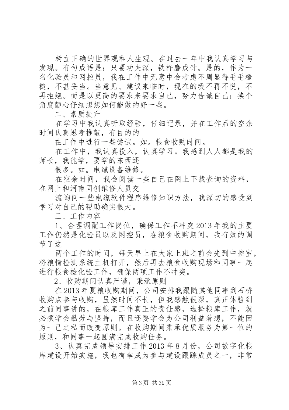 粮食个人工作总结_第3页