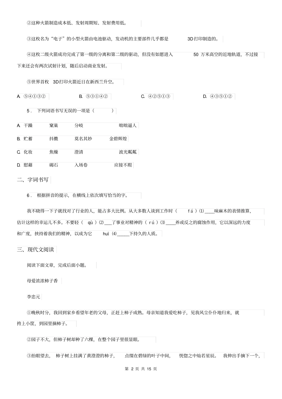 人教版(五四制)2019-2020学年六年级上学期期末考试语文试题_第2页