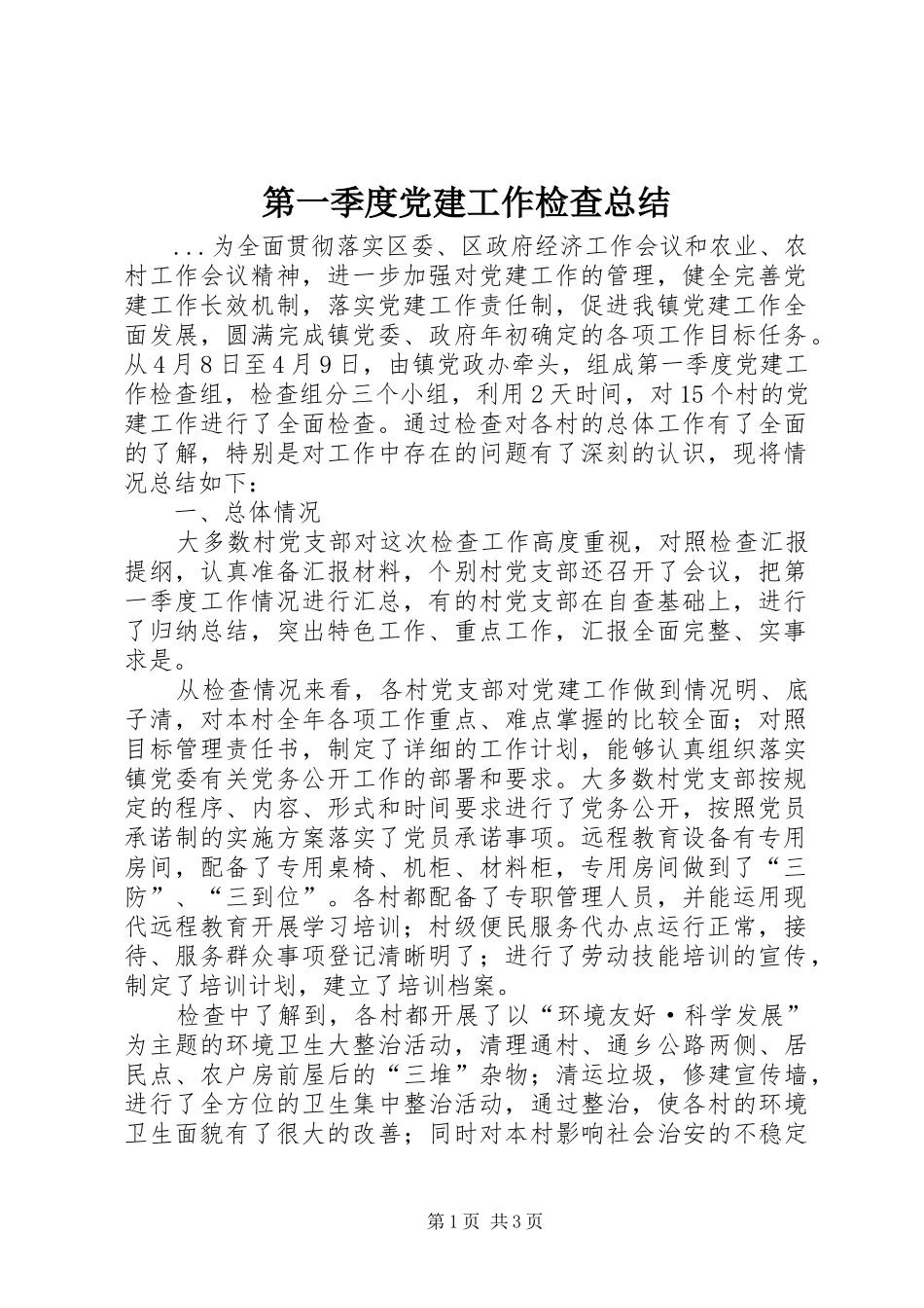 第一季度党建工作检查总结_第1页