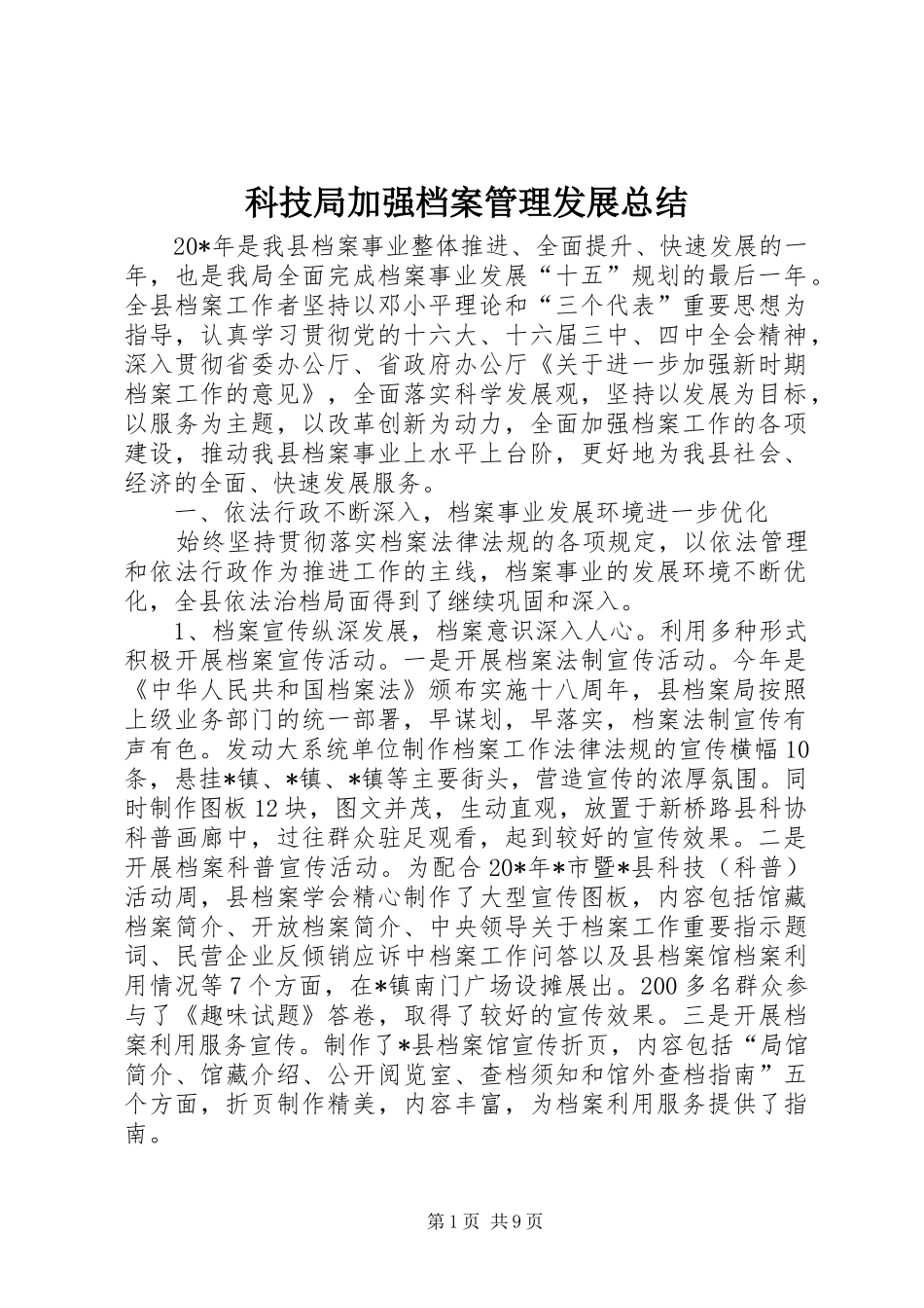 科技局加强档案管理发展总结_第1页