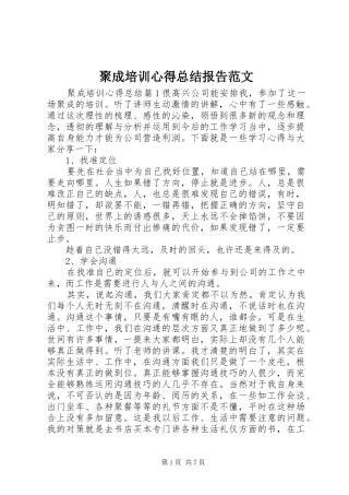 聚成培训心得总结报告范文