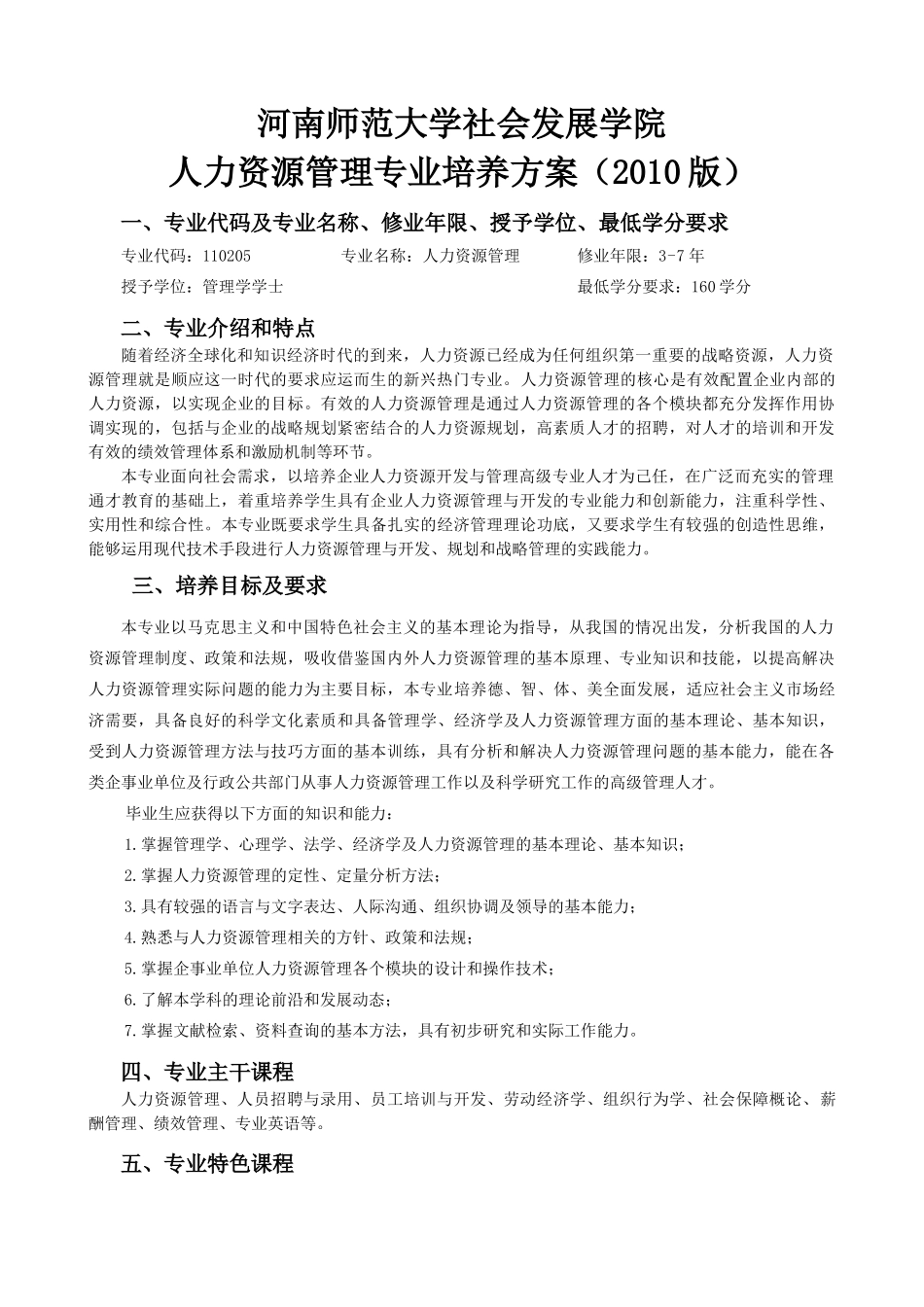 人力资源管理培养方案(XXXX1030修改)_第1页