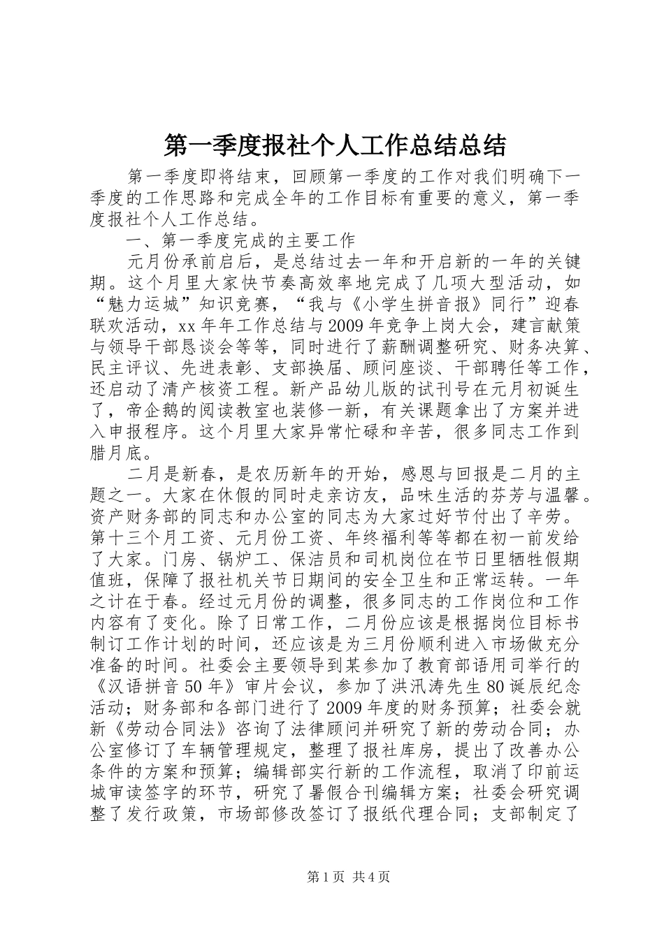 第一季度报社个人工作总结总结_第1页