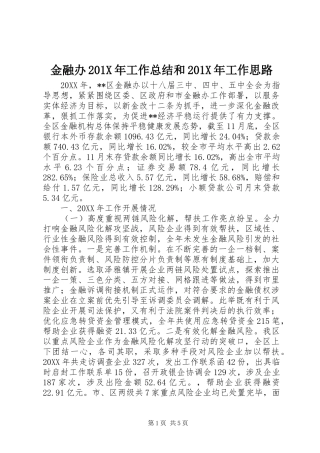 金融办201X年工作总结和201X年工作思路