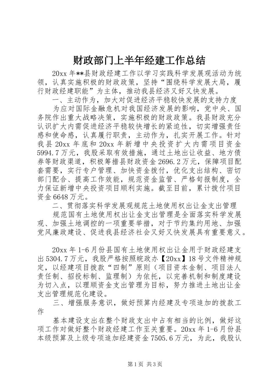 财政部门上半年经建工作总结_第1页
