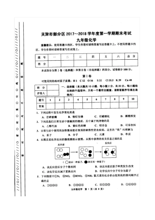 天津市部分地区2017-2018学年度第一学期期末试卷九年级化学(高清版附)