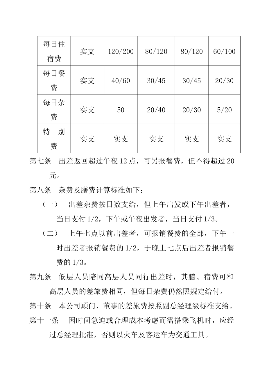 员工管理--公司员工差旅、招待管理制_第3页