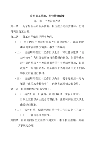 员工管理--公司员工差旅、招待管理制