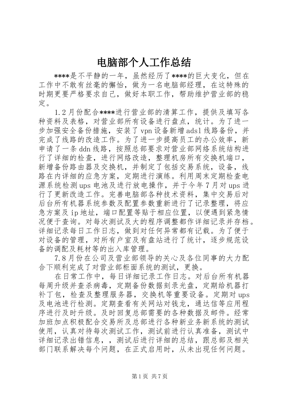 电脑部个人工作总结_第1页