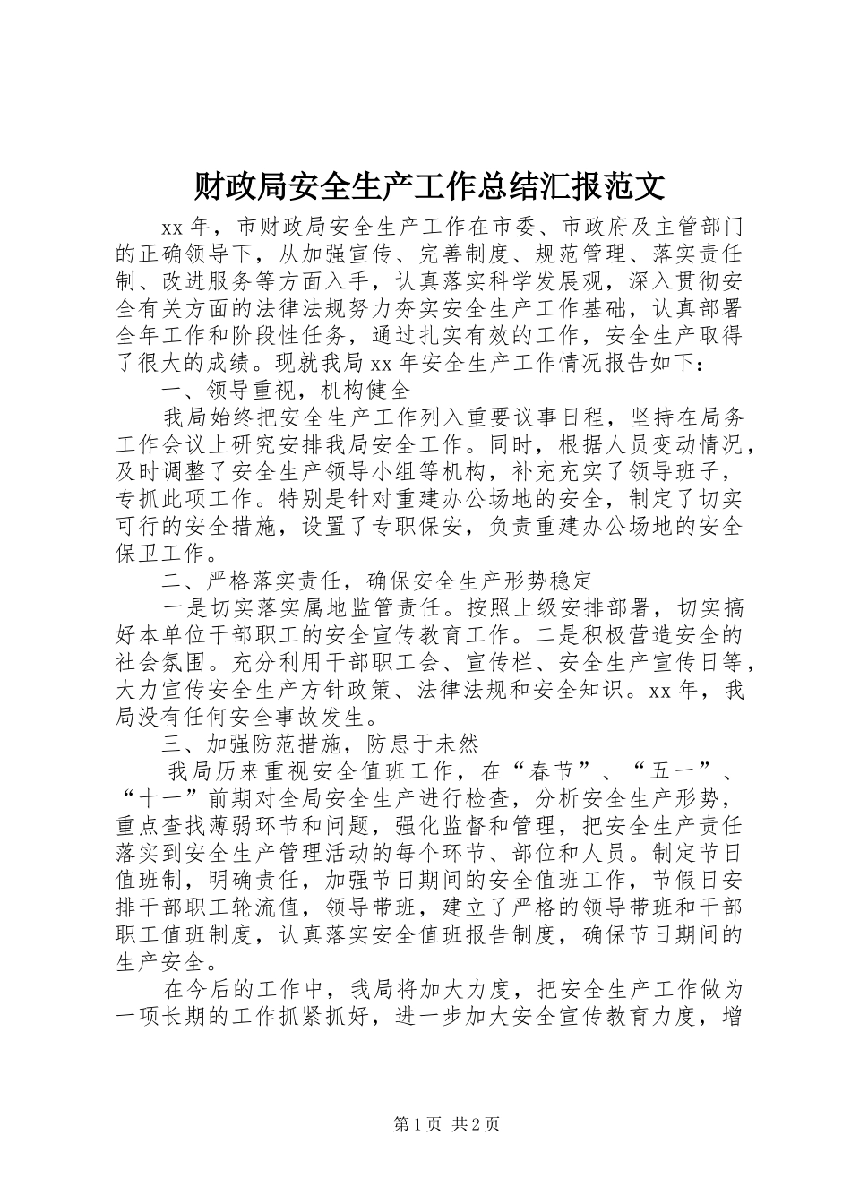 财政局安全生产工作总结汇报范文_第1页