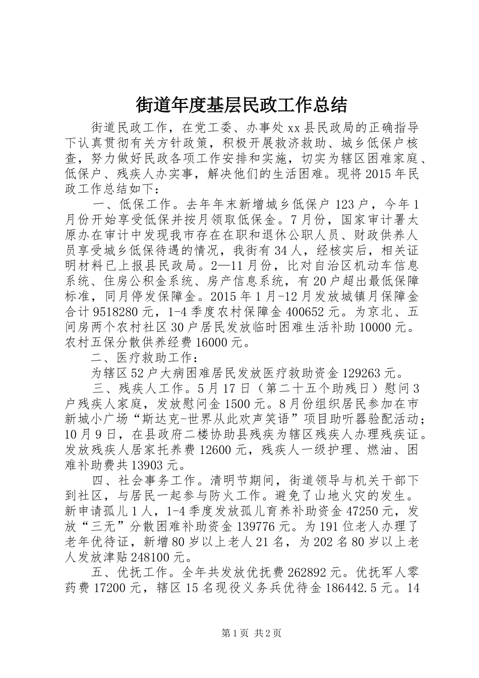 街道年度基层民政工作总结_第1页