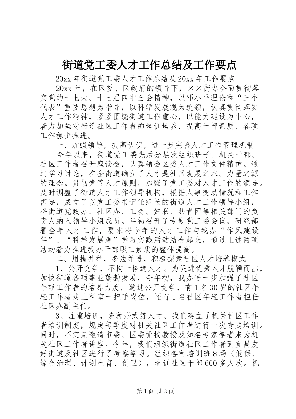街道党工委人才工作总结及工作要点_第1页