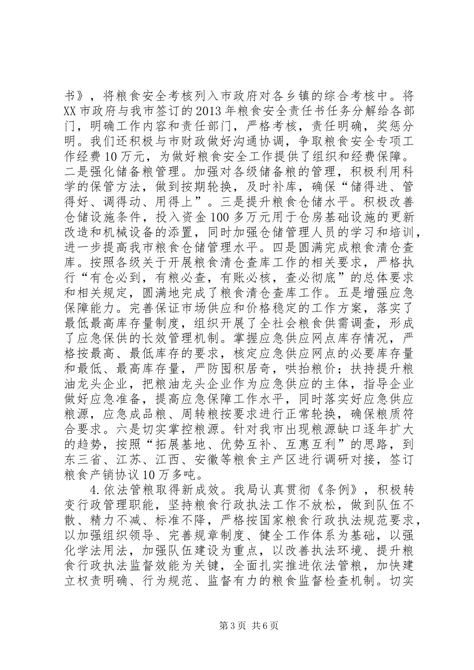 粮食局年度工作总结_第3页