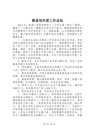 粮食局年度工作总结