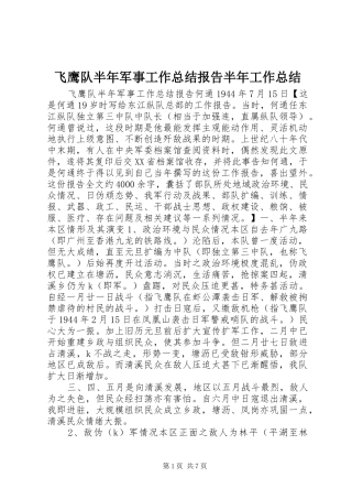 飞鹰队半年军事工作总结报告半年工作总结