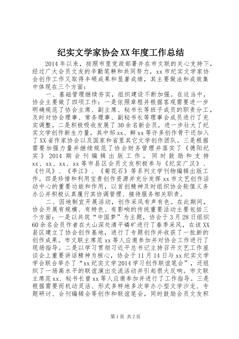纪实文学家协会XX年度工作总结_第1页
