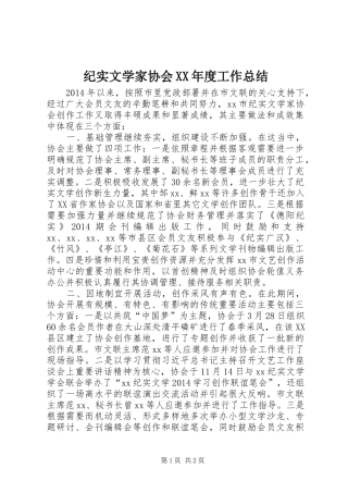 纪实文学家协会XX年度工作总结