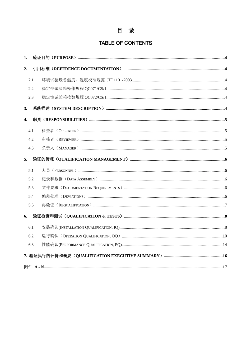 人力资源-QCEQP加速稳定性试验箱验证方案_第3页
