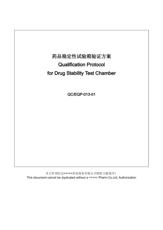 人力资源-QCEQP加速稳定性试验箱验证方案