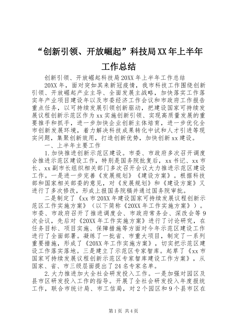 创新引领开放崛起科技局上半年工作总结_第1页