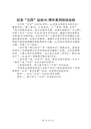 纪念“五四”运动91周年系列活动总结