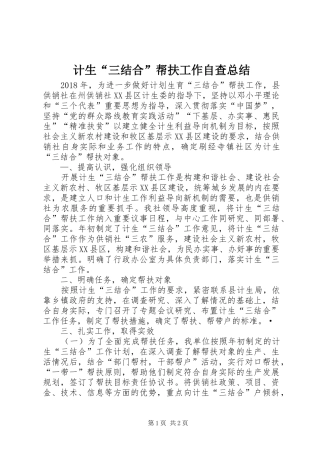 计生“三结合”帮扶工作自查总结