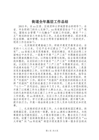 街道全年基层工作总结