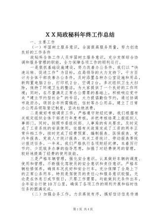 ＸＸ局政秘科年终工作总结