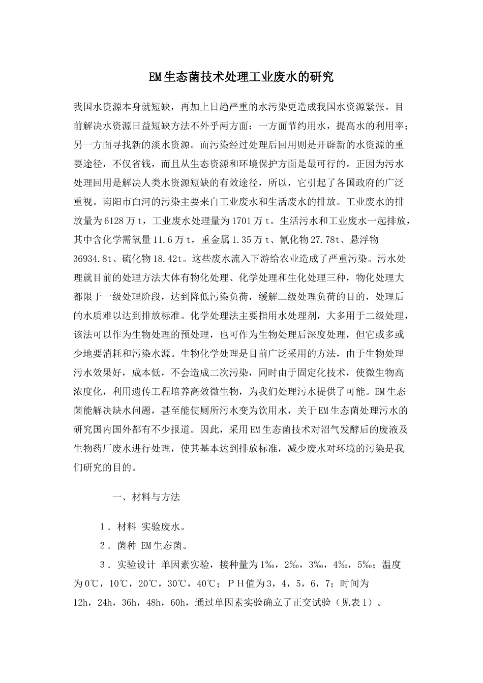 人力资源-EM生态菌技术处理工业废水的研究_第2页