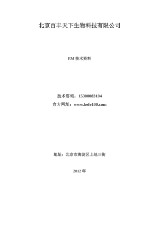 人力资源-EM生态菌技术处理工业废水的研究