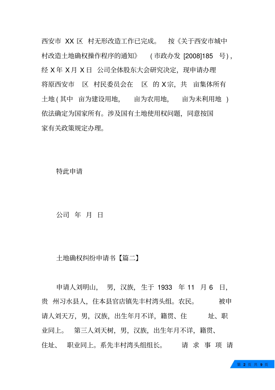土地确权纠纷申请书_第2页