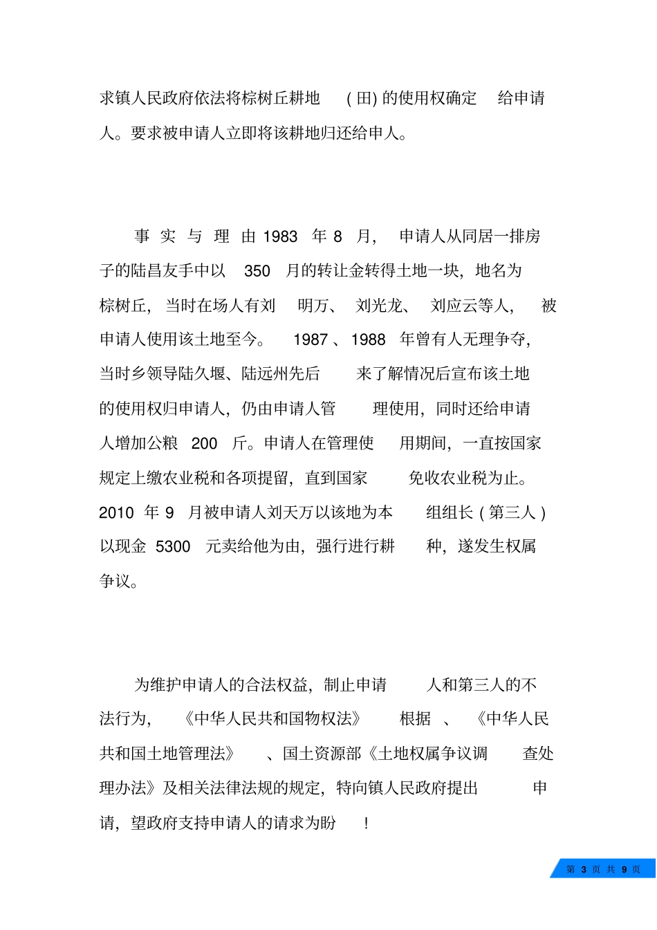 土地确权纠纷申请书_第3页