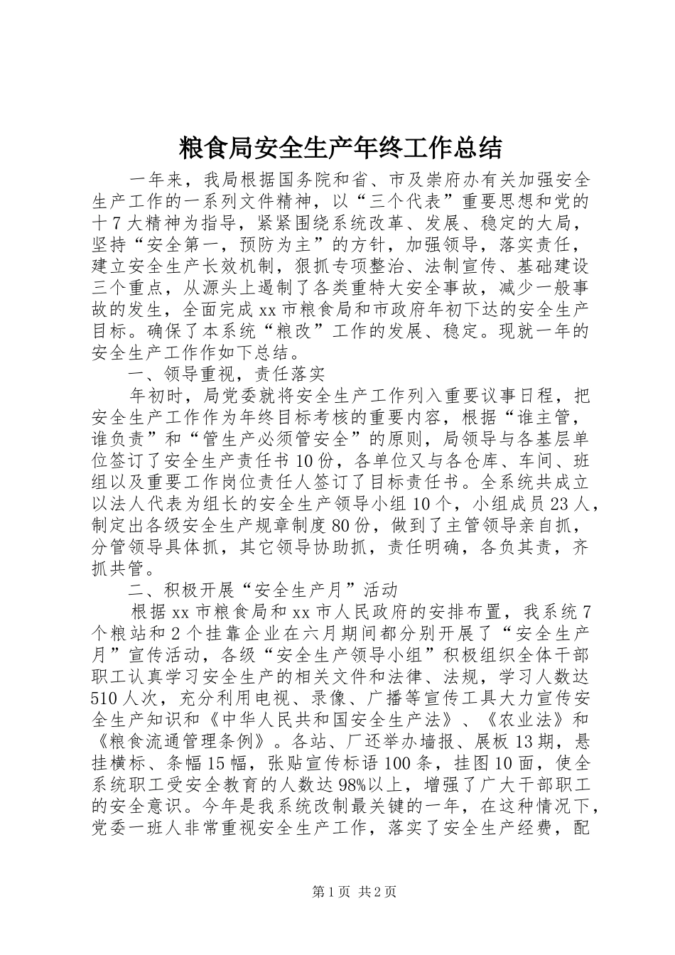 粮食局安全生产年终工作总结_第1页