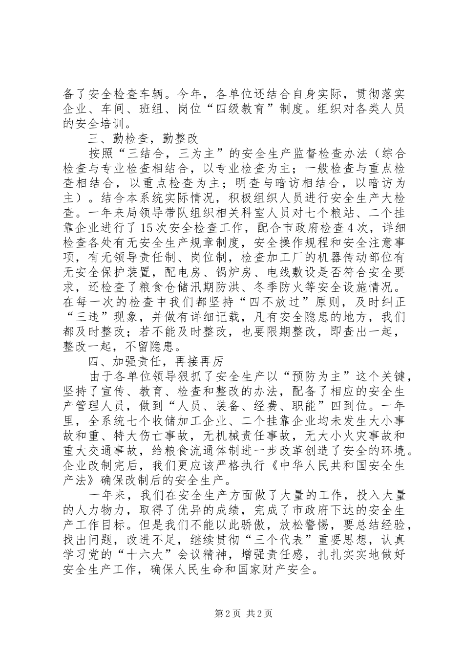 粮食局安全生产年终工作总结_第2页