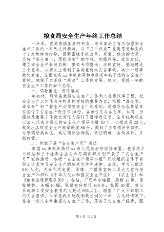 粮食局安全生产年终工作总结