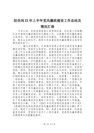 经信局XX年上半年党风廉政建设工作总结及情况汇报