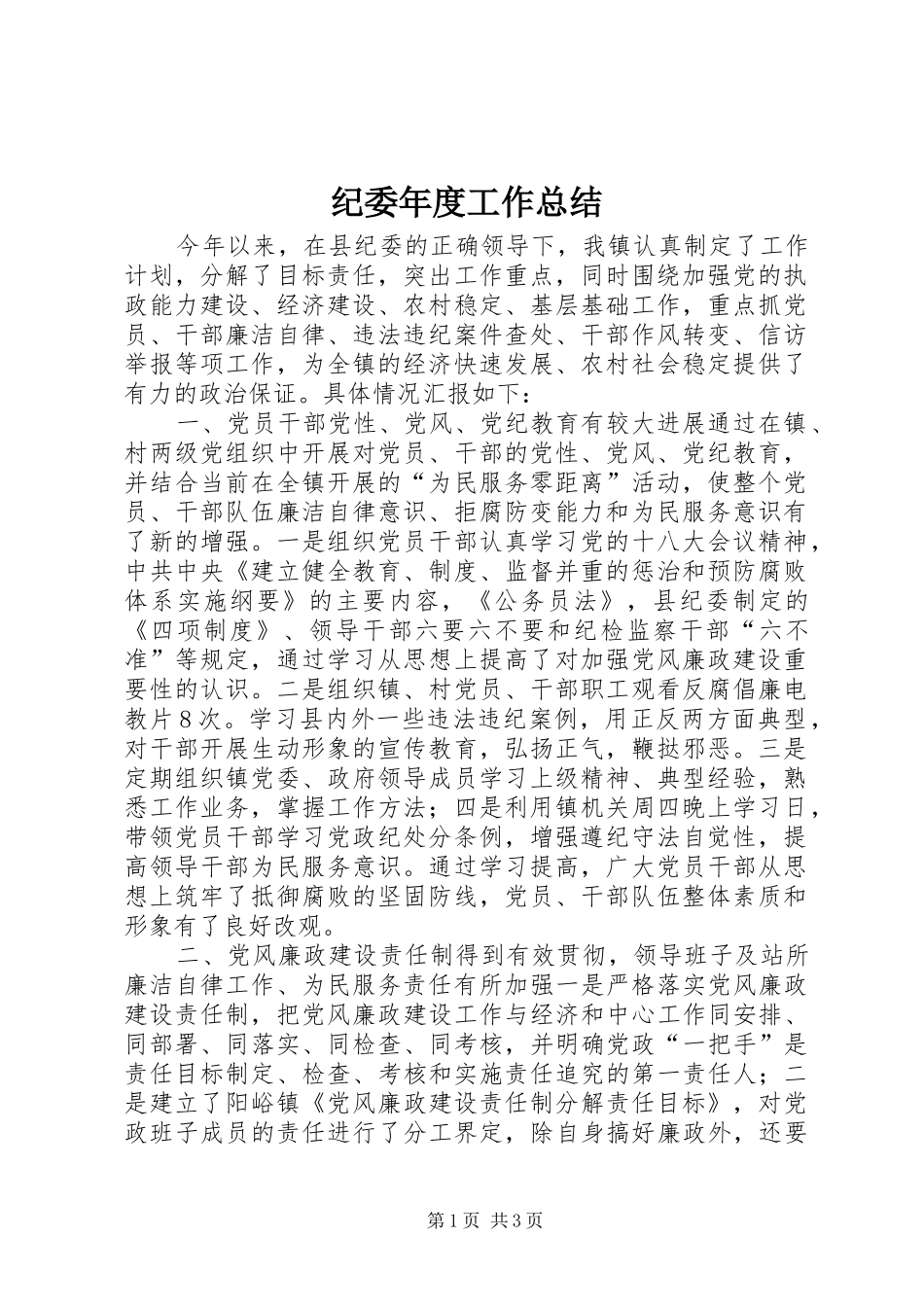 纪委年度工作总结_第1页