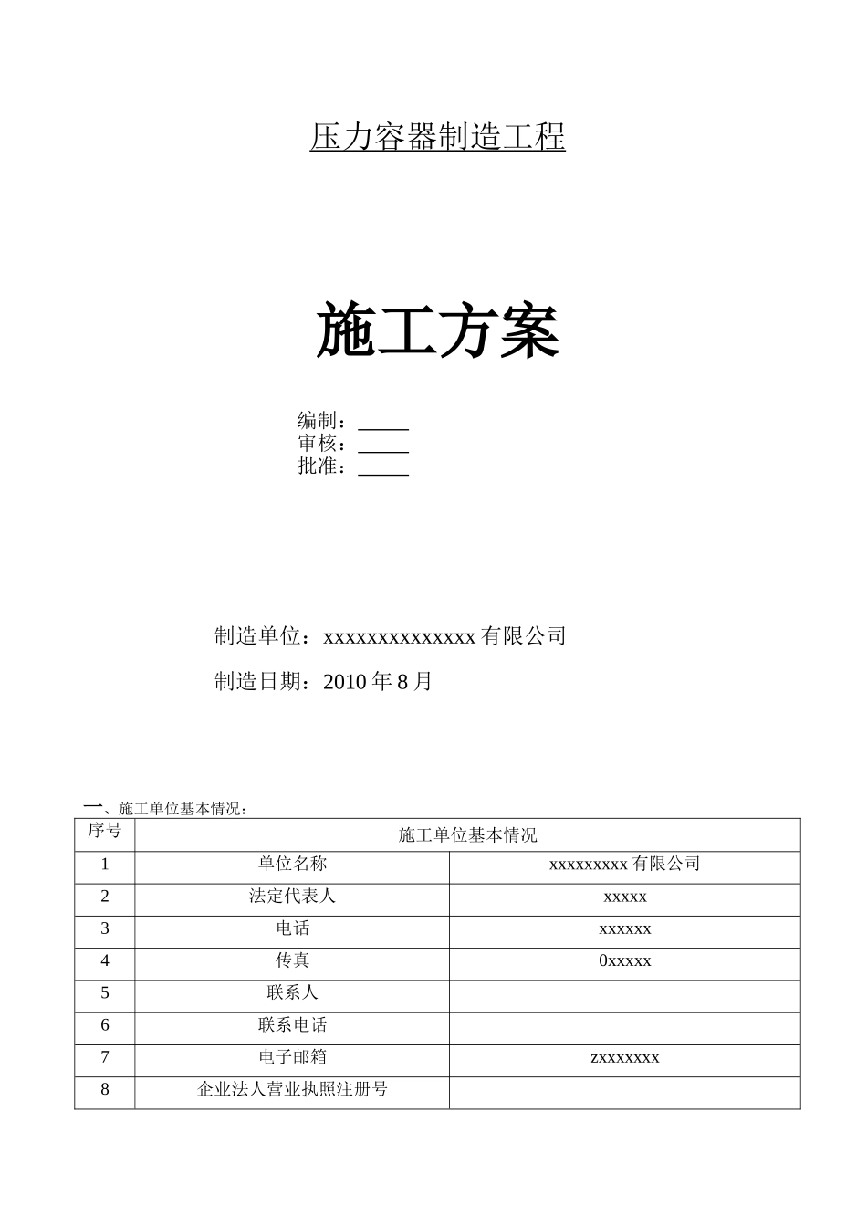 压力容器制造施工方案(18页)_第1页