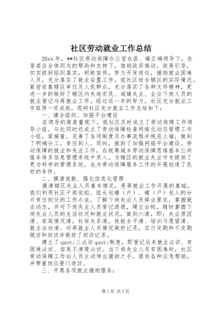 社区劳动就业工作总结