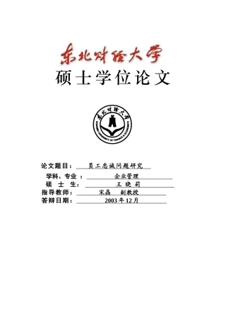 员工忠诚问题研究