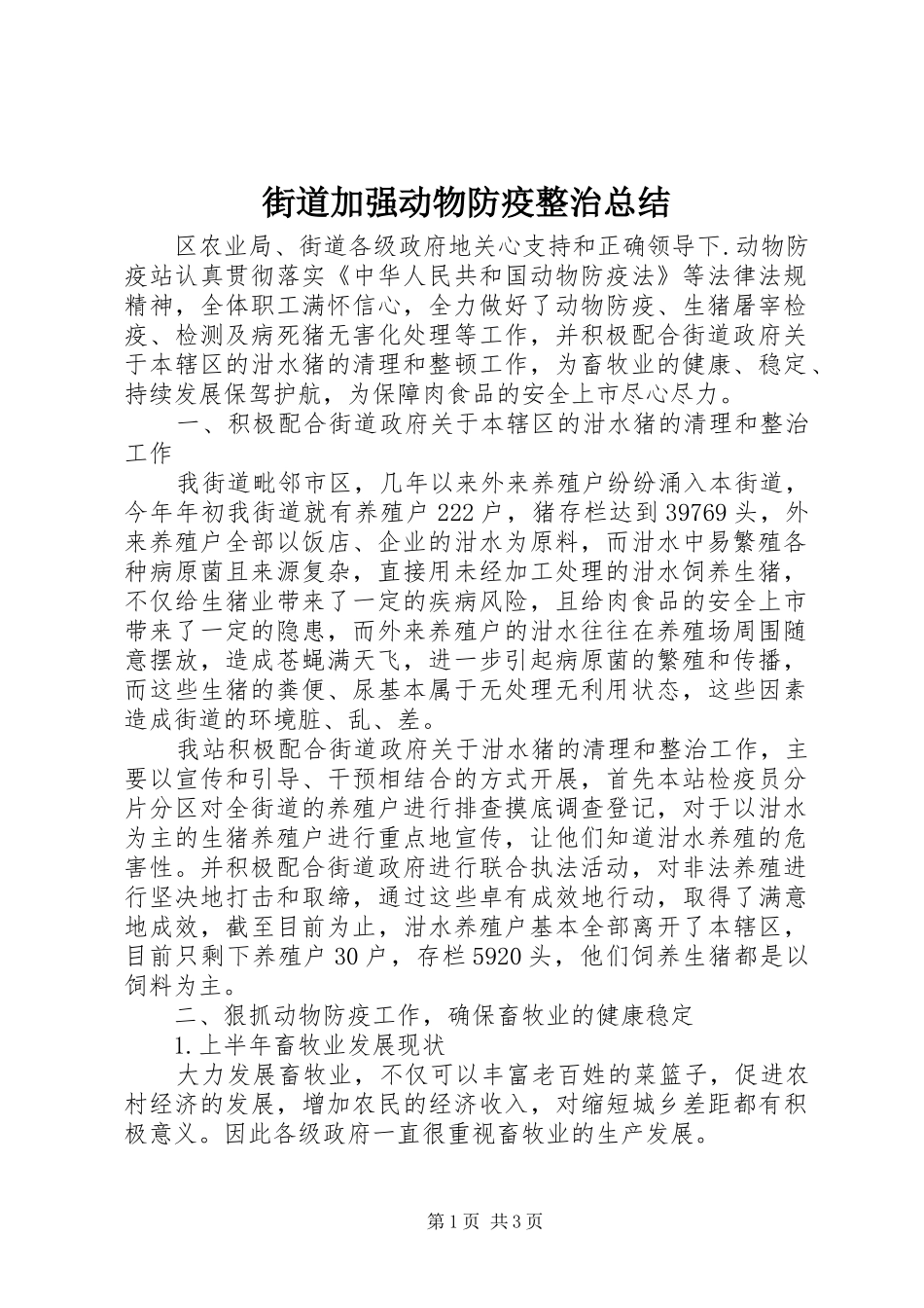 街道加强动物防疫整治总结_第1页